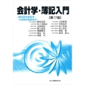 会計学・簿記入門 第17版 (韓国語財務諸表・中国語財務諸表付)