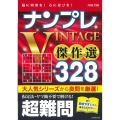 ナンプレ VINTAGE傑作選250 初級→上級