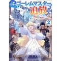 王都ワンオペゴーレムマスター。まさかの追放!?2～自由の身になったので弟子の美人勇者たちと一緒に最強ゴーレム作ります。戻ってこいと言われてももう知らん!～ (2)