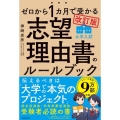 改訂版 ゼロから1カ月で受かる 大学入試 志望理由書のルールブック