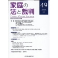 家庭の法と裁判(Family Court Journal)49号