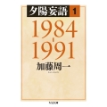 夕陽妄語1 1984‐1991