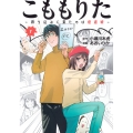こももりた～持ち込みに来たのは極道娘～(1)