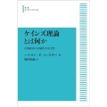 ケインズ理論とは何か 市場経済の金融的不安定性