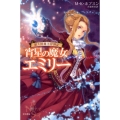 宵星の魔女エミリー