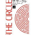 ザ・サークル 上