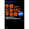 予想どおりに不合理[増補版] 行動経済学が明かす「あなたがそれを選ぶわけ」