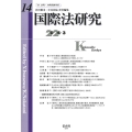 国際法研究 第14号(2024・3)