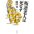 叛逆老人は死なず