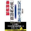 反日種族主義 「慰安婦問題」最終結論