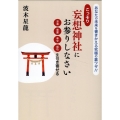 こっそり妄想神社にお参りしなさい お金 恋愛 幸せ 成功を引 あなたの未来を書き換える究極の裏ワザ!!