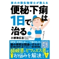 便秘・下痢は1日で治る! 東大の微生物博士が教える
