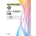 しわ・たるみの治療 (第4巻)