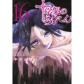 十字架のろくにん(16)