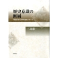 歴史意識の断層 理性批判と批判的理性のあいだ