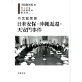 外交証言録 日米安保・沖縄返還・天安門事件