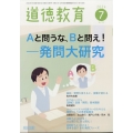 道徳教育 2024年 07月号 [雑誌]