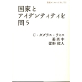 国家とアイデンティティを問う