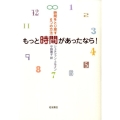 もっと時間があったなら! 時間をとり戻す6つの方法