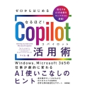 ゼロからはじめる なるほど!Copilot活用術 Windows、Microsoft 365の仕事が劇的に変わるAI使いこなしのヒ