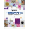 見て学ぶ 一般検査学アトラス 外観検査から顕微鏡検査まで
