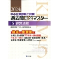 中小企業診断士試験 過去問完全マスター 5 経営法務