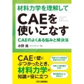 材料力学を理解してCAEを使いこなす-CAEのよくある悩みと解決法-