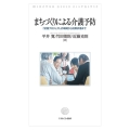 まちづくりによる介護予防 「武豊プロジェクト」の戦略から効果評価まで