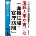 2025年度版 公務員試験 現職人事が書いた「面接試験・官庁訪問」の本