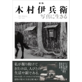 新版 木村伊兵衛 写真に生きる