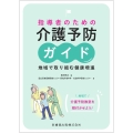 指導者のための介護予防ガイド 地域で取り組む健康増進