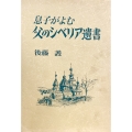 息子がよむ父のシベリア遺書