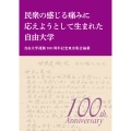 民衆の感じる痛みに応えようとして生まれた自由大学 自由大学運動100周年記念東京集会論叢