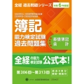 全経簿記能力検定試験最新過去問題集基礎簿記会計【令和6年度版】