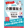 2025年版 ユーキャンの介護福祉士 よくわかる!過去5年問題集