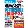 脳科学が実証! 川島隆太教授の運転免許認知機能検査 完全模擬テスト&合格脳ドリル