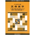 医療薬学I(スタンダード薬学シリーズII-6) 薬の作用と体の変化および薬理・病態・薬物治療(1)