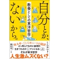 自分とか、ないから。 教養としての東洋哲学
