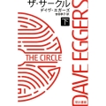 ザ・サークル 下