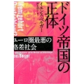 ドイツ帝国の正体 ユーロ圏最悪の格差社会