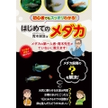 小学生でも安心!はじめてのメダカ