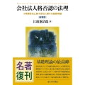 会社法人格否認の法理 新装版 小規模会社と親子会社に関する基礎理論