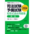 伊藤塾 合格セレクション 司法試験・予備試験 短答式過去問題集 民法 2024