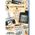 シロクマ号となぞの鳥 下 ランサム・サーガ 12