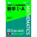 東進 共通テスト実戦問題集 数学I・A〈3訂版〉