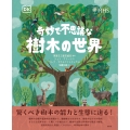 奇妙で不思議な樹木の世界