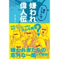 実はすごかった!? 嫌われ偉人伝