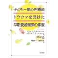 子ども―親心理療法 トラウマを受けた早期愛着関係の修復