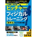 動画付き改訂版 ピッチャーのためのフィジカルトレーニング 「投手力」を上げる体の整え方