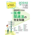 最新 医療関連法の完全知識 2024年版 これだけは知っておきたい医療実務102法